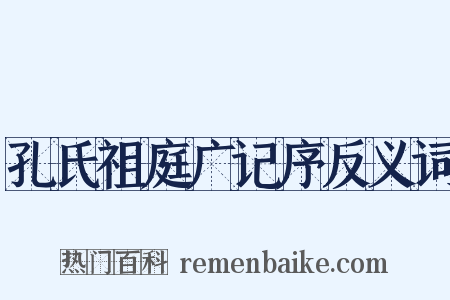 孔氏祖庭广记序反义词是什么意思的图片